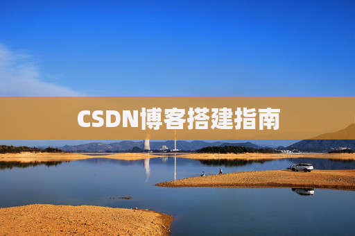 CSDN博客搭建指南